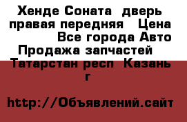 Хенде Соната5 дверь правая передняя › Цена ­ 5 500 - Все города Авто » Продажа запчастей   . Татарстан респ.,Казань г.